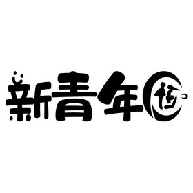新青年