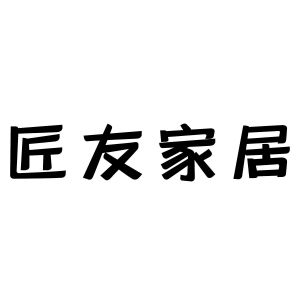 匠友家居