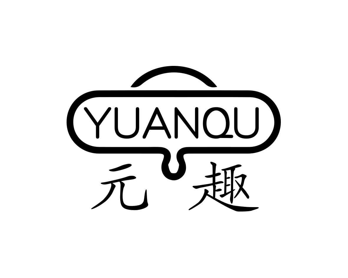方宋商标元趣（10类）商标转让多少钱？