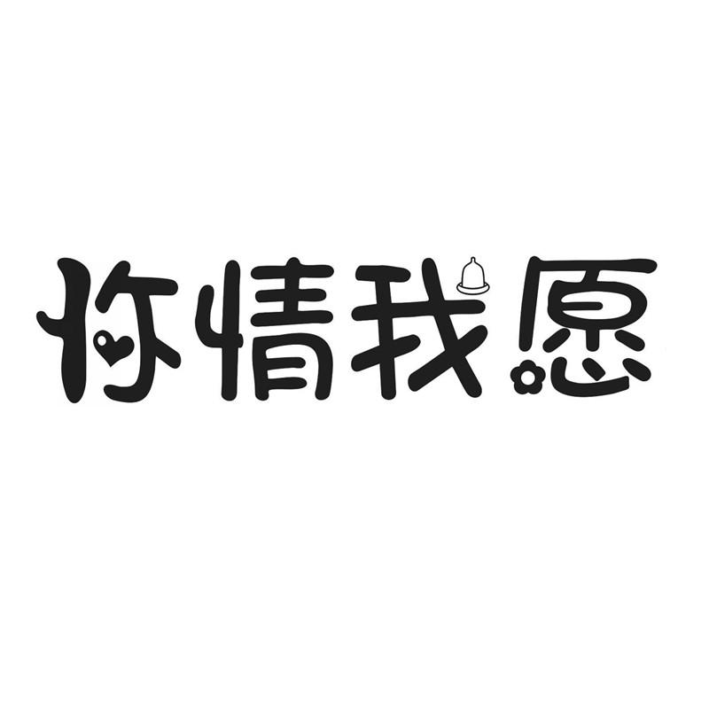 你情我愿