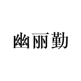 谢晓明商标幽丽勤（21类）商标转让多少钱？