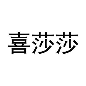 石秀玲商标喜莎莎（28类）商标买卖平台报价，上哪个平台最省钱？