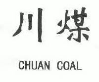 川煤;chuan coal