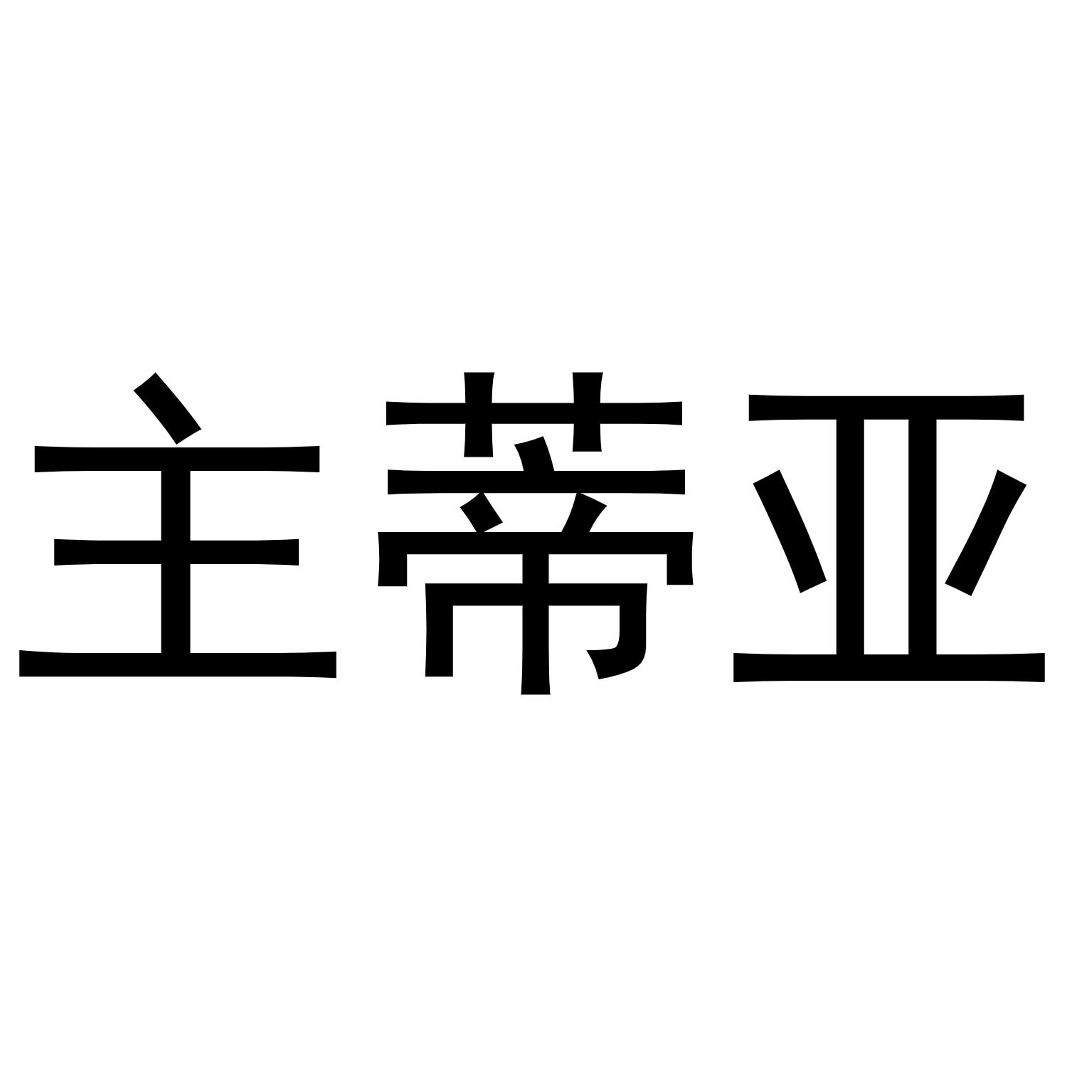 秦汉新城单人火百货店商标主蒂亚（21类）商标转让费用及联系方式