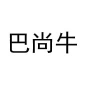 张家祥商标巴尚牛（30类）商标买卖平台报价，上哪个平台最省钱？