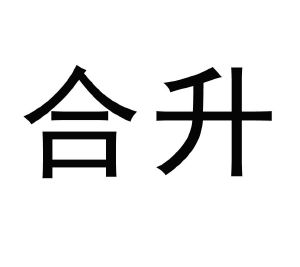 合升_注册号3681506_商标注册查询 天眼查