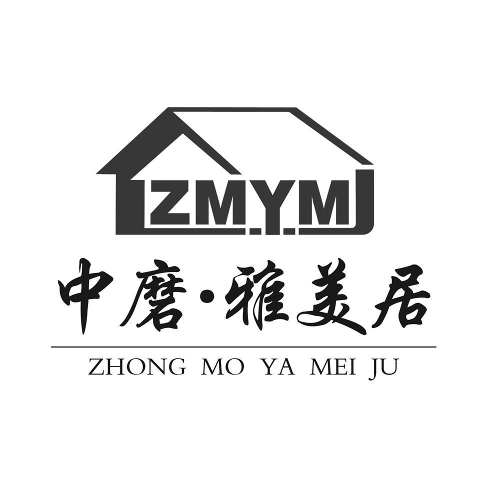 中磨·雅美居 zmym 9892247 37-安装修理,建筑装潢服务 变更商标申请