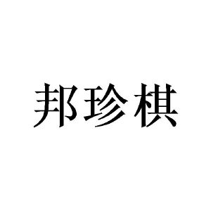 广州桩枉商贸有限公司商标邦珍棋（16类）多少钱？