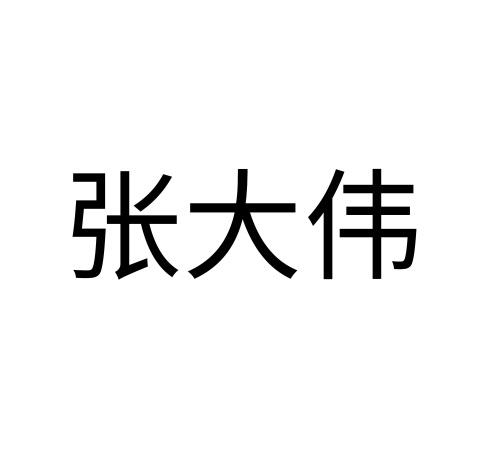 张大伟