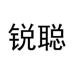 张柯翔商标锐聪（20类）商标转让费用及联系方式
