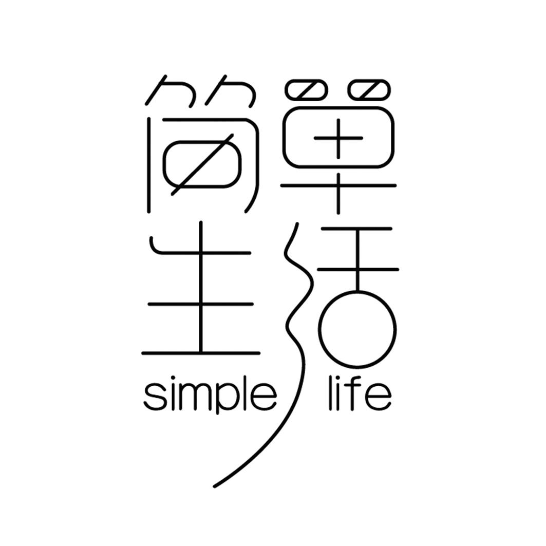 簡單生活simplelife