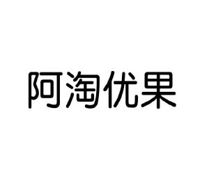 贾卓商标阿淘优果（43类）商标买卖平台报价，上哪个平台最省钱？