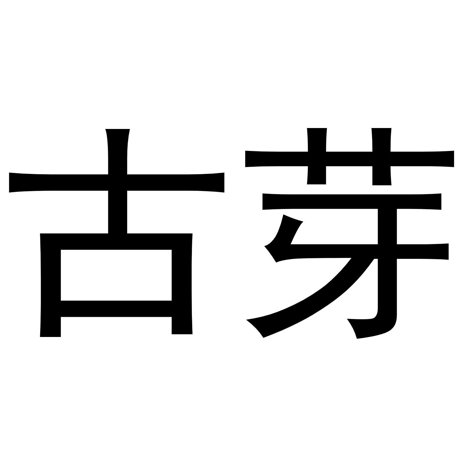 秦汉新城定国复百货店商标古芽（20类）商标转让费用及联系方式