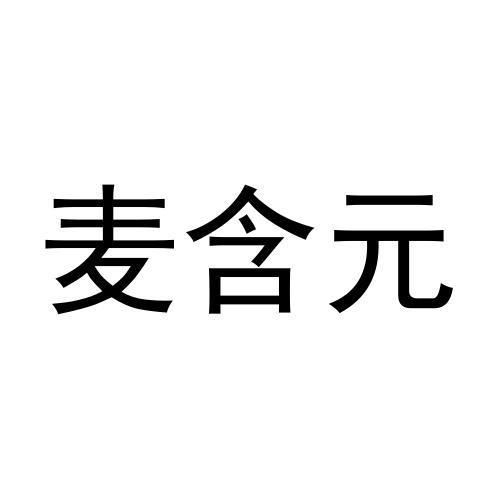 张东玲商标麦含元（21类）商标转让费用及联系方式