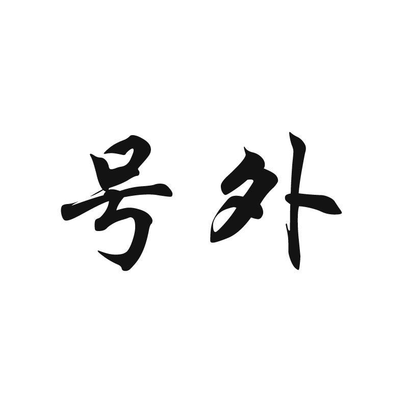 商标详情微信或天眼查app扫一扫查看详情 号外 申请注册号:11312644