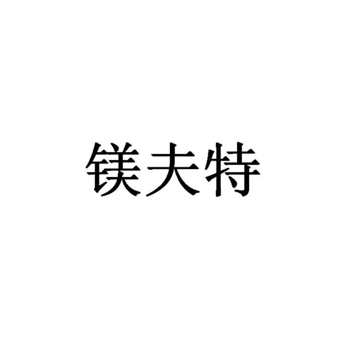 商標詳情鎂夫特 其他 30-方便食品 上海美浮特生物科技有限公司