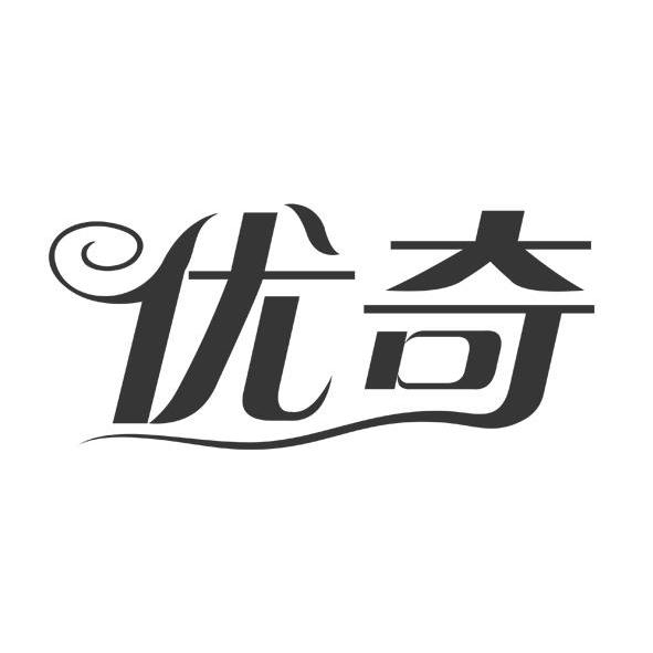 优奇科技有限公司2012-12-141189419403-日化用品变更商标申请人/注册