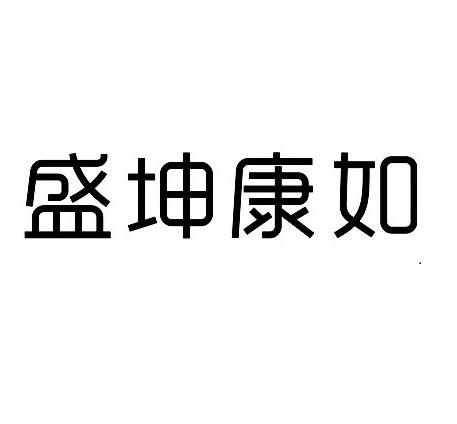 北京盛坤康如医疗器械有限责任公司