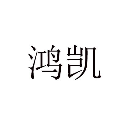 鸿凯