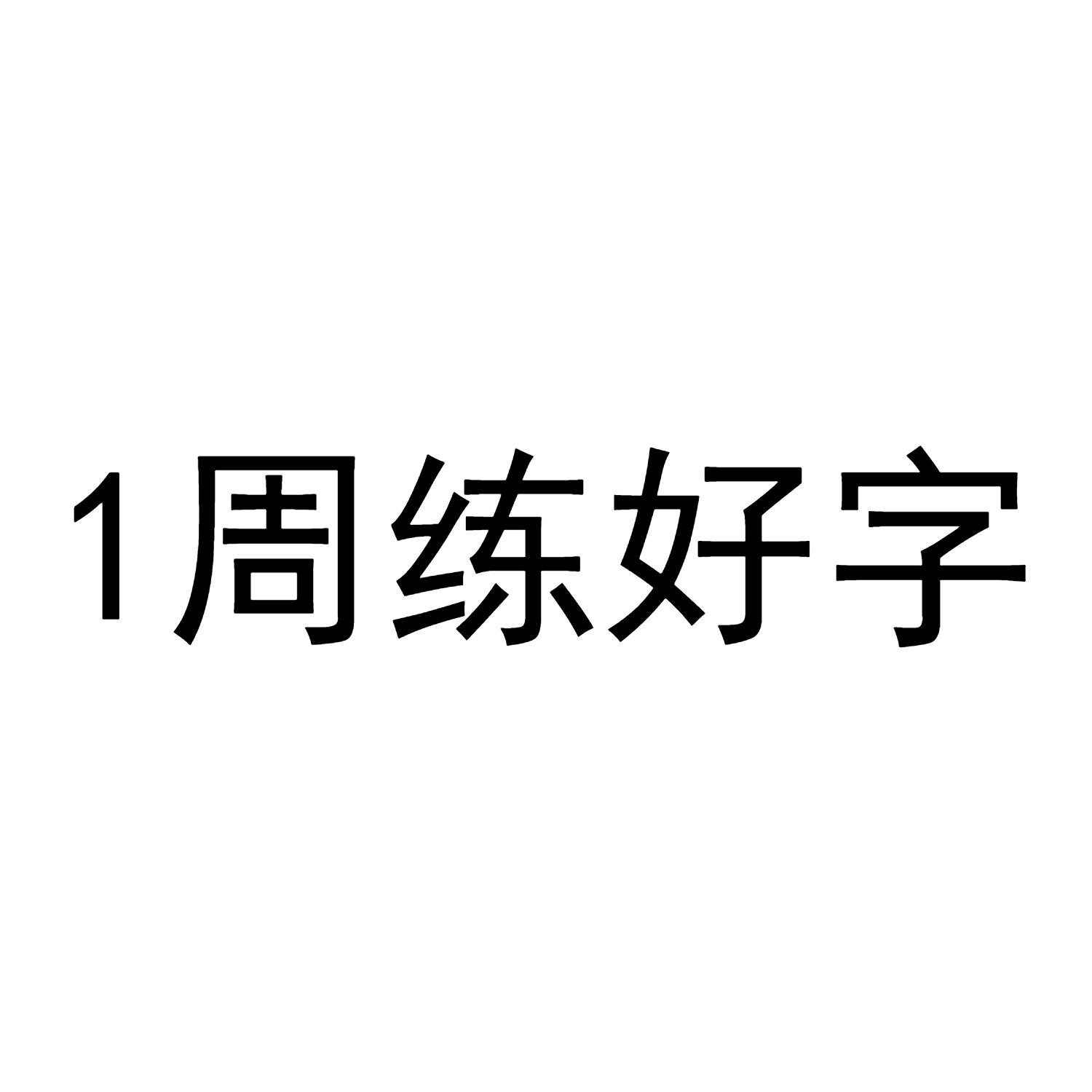 周練好字;1;1