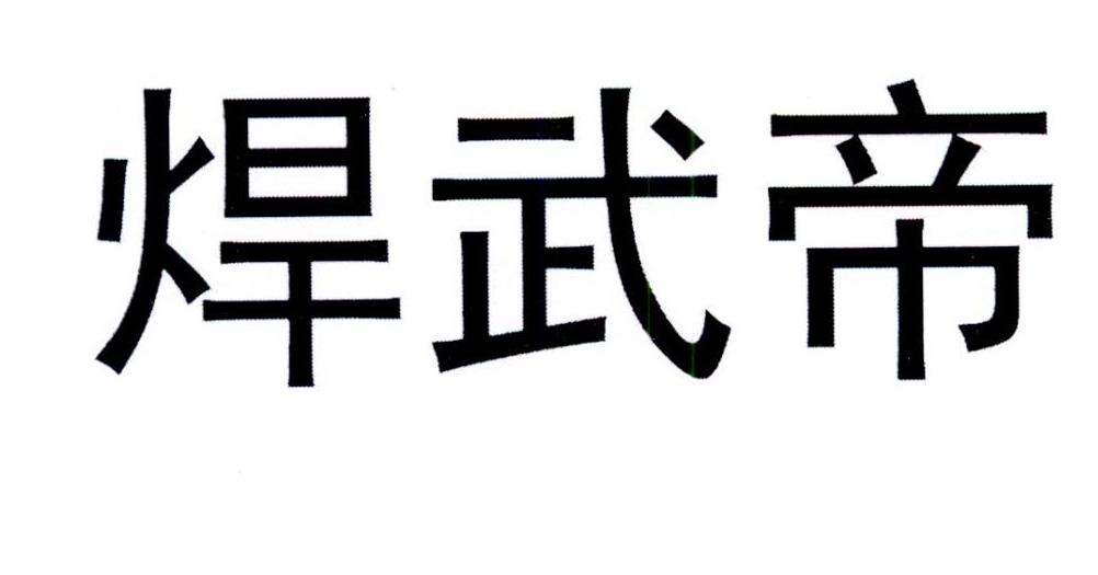 焊武帝