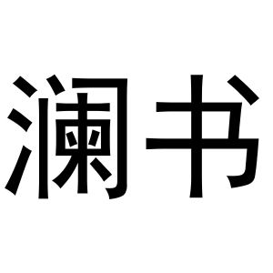 镇平县张雪琴百货店商标澜书（29类）商标转让多少钱？