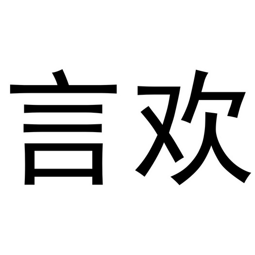 2019-05-07青岛言欢茶叶专业合作社青岛言欢7417818662