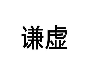 商标详情微信或天眼查app扫一扫查看详情 谦虚 申请注册号:50056224