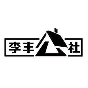 李丰公社_注册号33611335_商标注册查询 - 天眼查