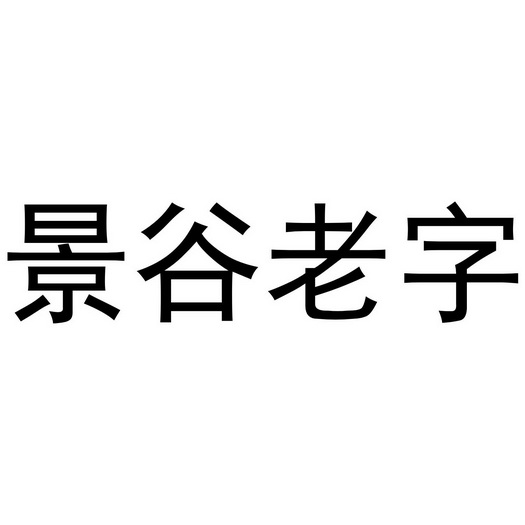 景谷老字