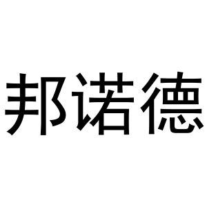 李灵草商标邦诺德（12类）商标买卖平台报价，上哪个平台最省钱？