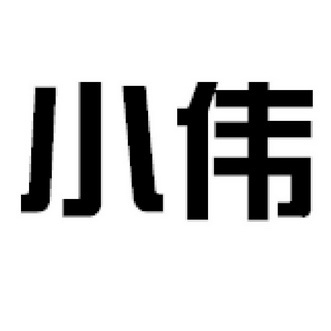 小伟