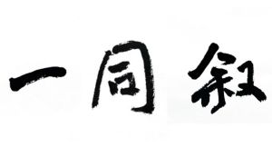 一同叙