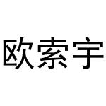 赵飒飒商标欧索宇（21类）商标转让费用及联系方式
