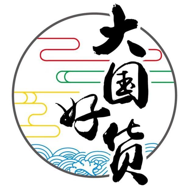大国好货