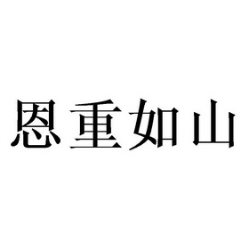 恩重如山