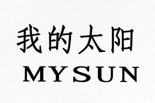 我的太阳