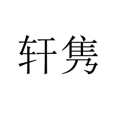 轩隽