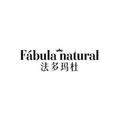 刘轶商标法波玛杜 FABULA NATURAL（25类）商标转让费用及联系方式