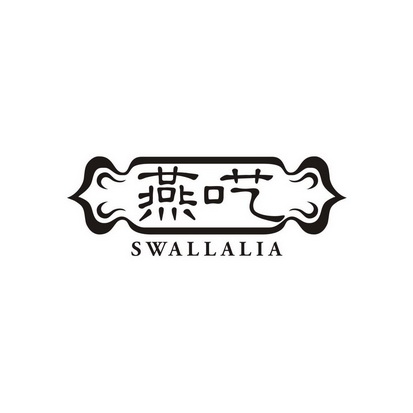高子婷商标燕呓 SWALLALIA（30类）商标转让费用及联系方式