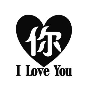 你;i love you