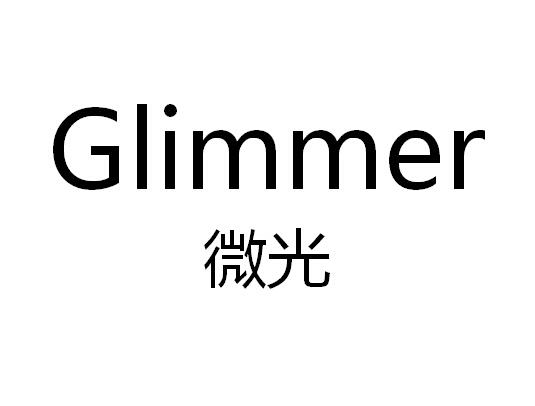 微光glimmer