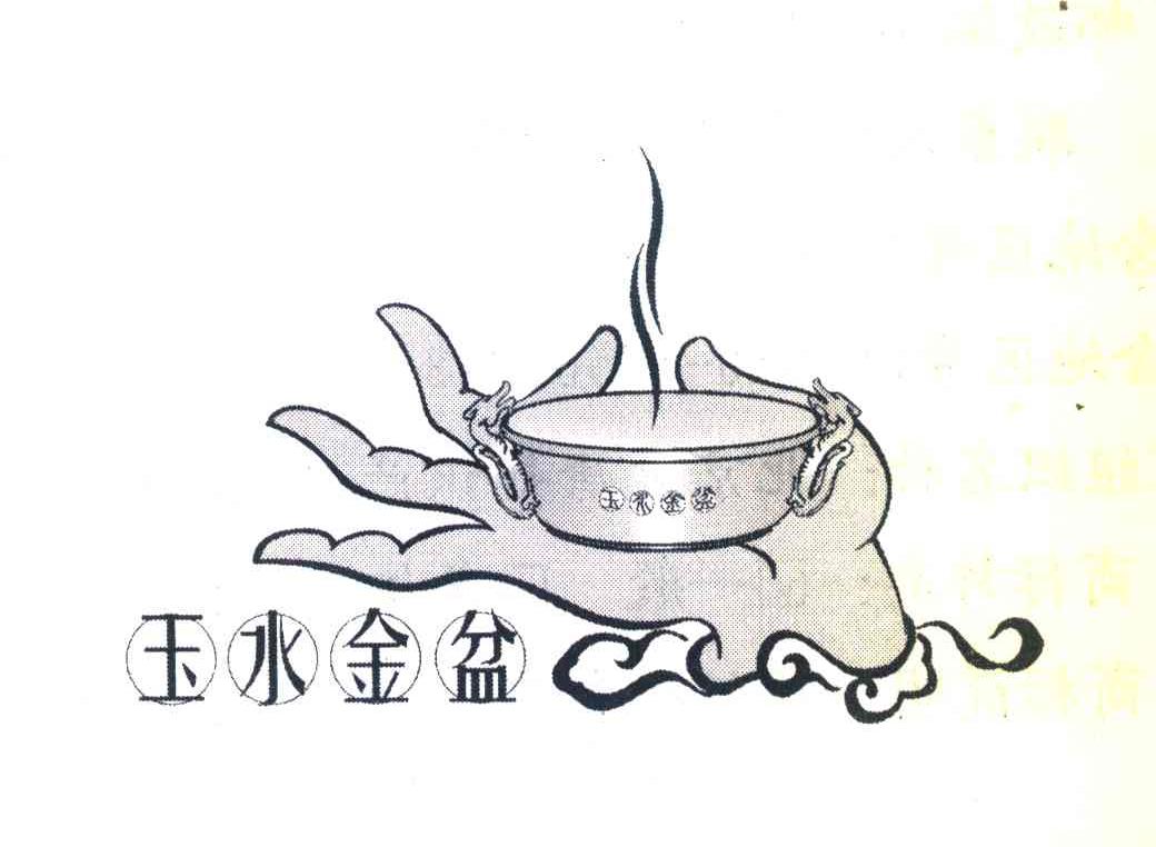 玉水金盆