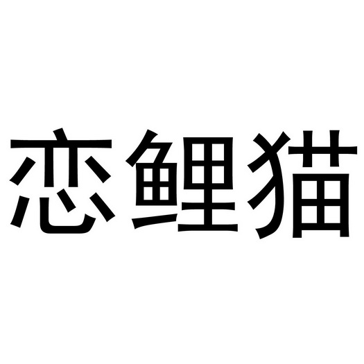 芜湖炊烟餐饮管理有限公司商标恋鲤猫（30类）商标买卖平台报价，上哪个平台最省钱？