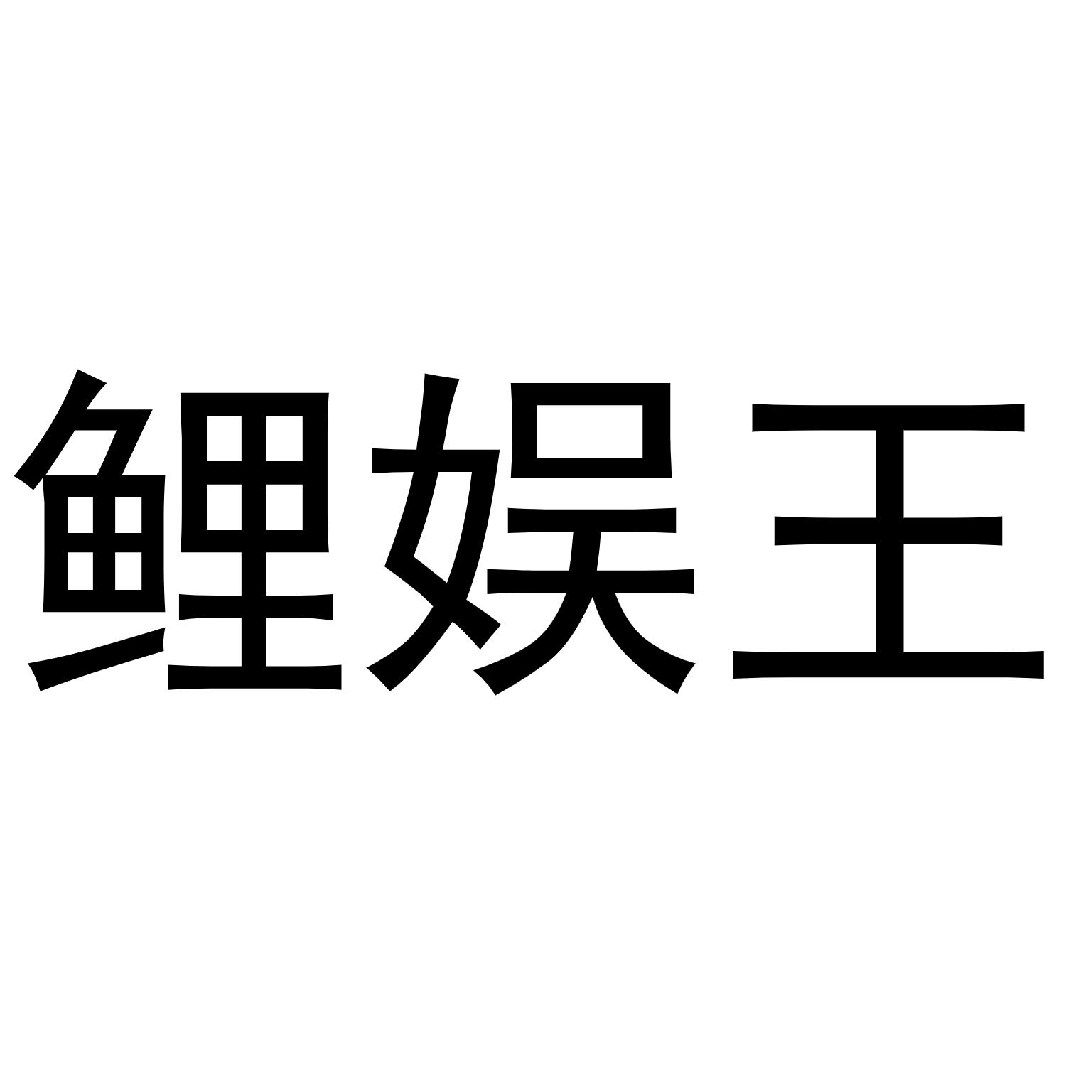 王景安商标鲤娱王（03类）多少钱？
