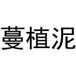 凡贯英商标蔓植泥（10类）多少钱？
