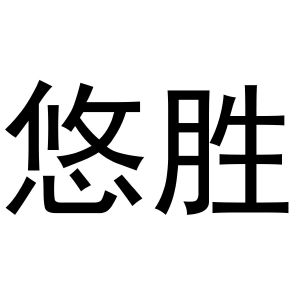 鸠江区易联天礼品店商标悠胜（19类）商标买卖平台报价，上哪个平台最省钱？