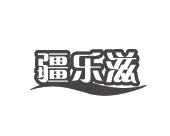 杨春娥商标疆乐滋（29类）商标转让费用多少？