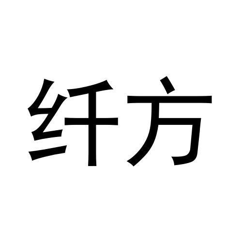 任运起商标纤方（31类）商标转让流程及费用