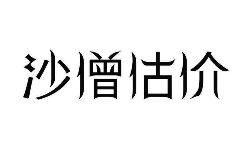 沙僧估价